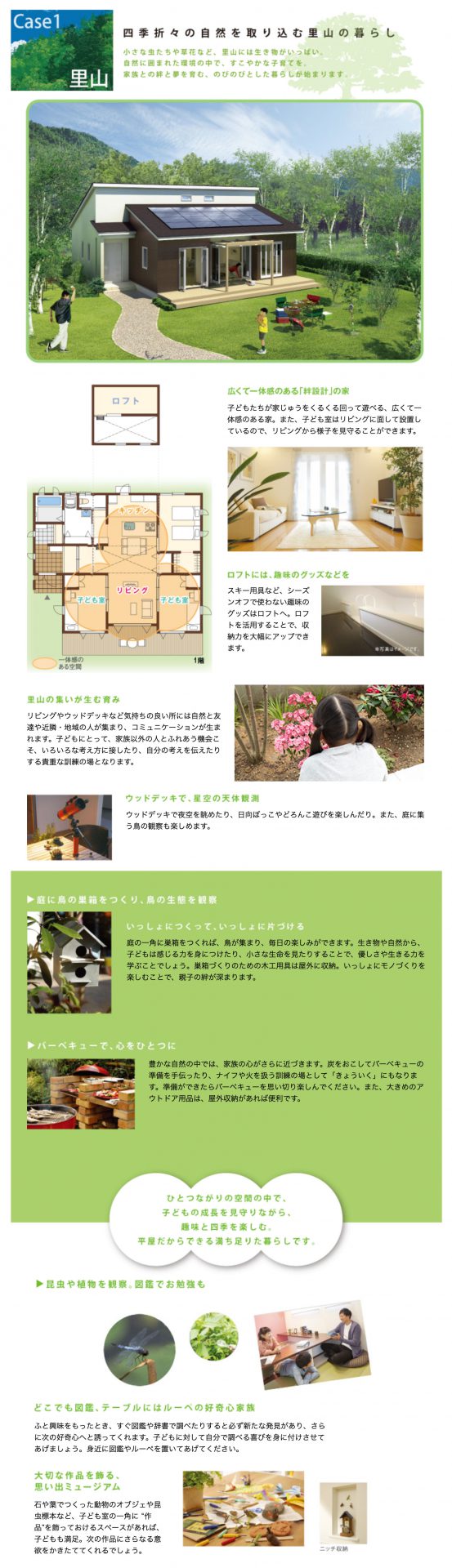 アイフルホーム AYA-アヤ|四季折々の自然を取り囲む里山の暮らし