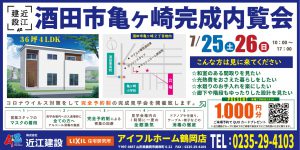 アイフルホーム鶴岡店　新築完成内覧会